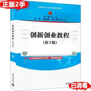 创新创业教程李伟清华大学9787302535959