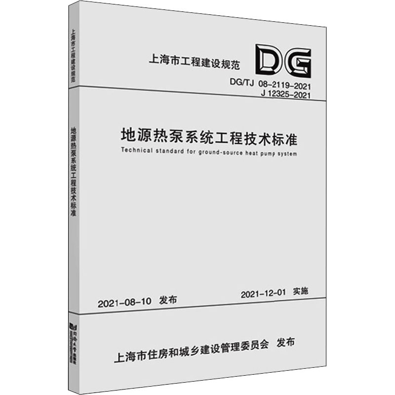 地源热泵系统工程技术标准 DG/TJ 08-2119-2021 J 12325-2021上海市地矿工程勘察(集团)有限公