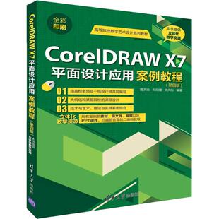 第四版 平面设计英语案例教程 曹天佑 刘绍婕 社9787302512851 CorelDRAW 关向东编著清华大学出版
