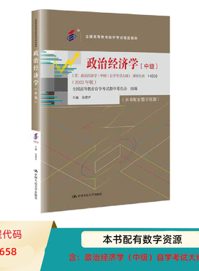 自考教材 14658 政治经济学 中级 全国高等教育自学考试教材2023年版 张雷声 含自学考试大纲 中国人民大学出版社