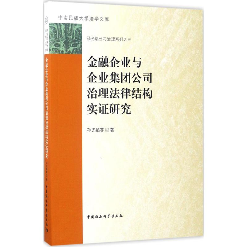 金融企业与企业集团公司治理法律结构实研究孙光焰 等 著中国社会科学出版社9787516195819
