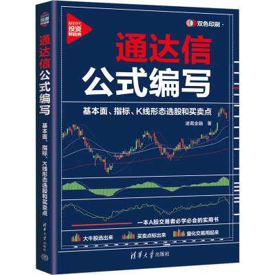 通达信公式编写：基本面、指标、K线形态选股和买卖点诸葛金融清华大学9787302652328