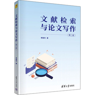 文献检索与写作(第二版)李振华清华大学9787302606741