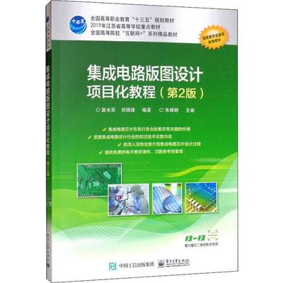集成电路版图设计项目化教程(第2版)居水荣9787121378577  工业出版社
