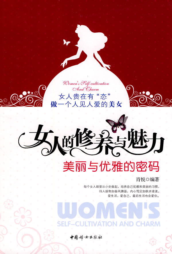 现货女人的修养与魅力:美丽与优雅的密码 肖悦 9787802039735 中国妇女出版社肖悦中国妇女出版社9787802