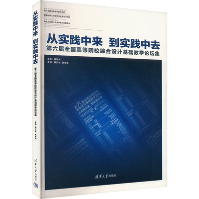 从实践中来 到实践中去 第六届全国高等院校综合设计基础教学论坛集蒋红斌,吴志军 编清华大学出版社9787302663843