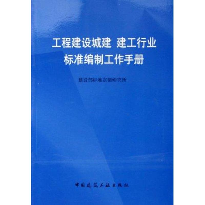 工程建设城建、建工行业标准编制工作手册建设部标准定额研究所 著中国建筑工业出版社9787112074150