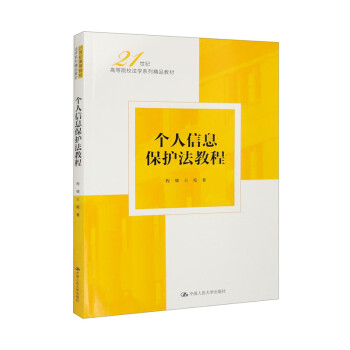个人信息保护法教程(21世纪高等院校法学系列精品)程啸 王苑中国人民大学出版社9787300318042