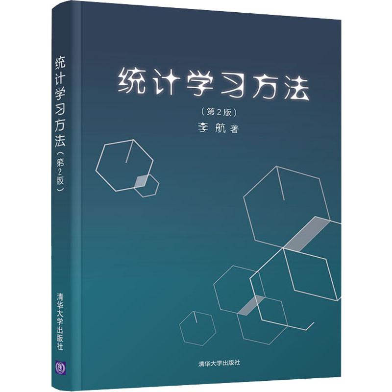 统计学习方法(第2版)李航9787302517276清华大学出版社