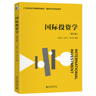 国际经济与贸易系列 卢进勇 社 第三版 9787301351147 北京大学出版 21世纪经济与管理规划教材 杨立强 国际投资学 杜奇华
