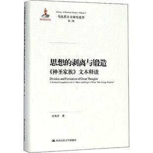 马克思主义研究论库·第二辑 思想 文本释读 神圣家族 刘秀萍人民大学9787300258324 剥离与锻造——
