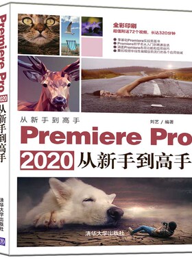 premierepro2020从新手高刘艺编著清华大学出版社9787302556046