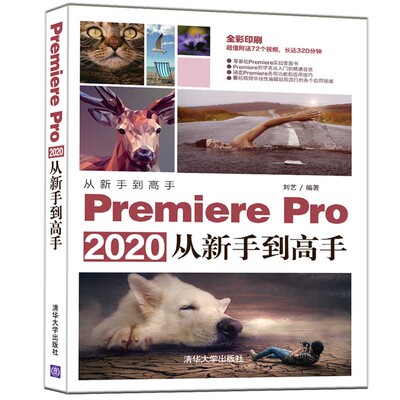 premierepro2020从新手高刘艺编著清华大学出版社9787302556046