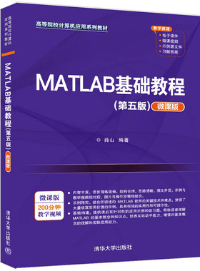 MATLA基础教程（第五版）微课版薛山编著清华大学出版社9787302595885