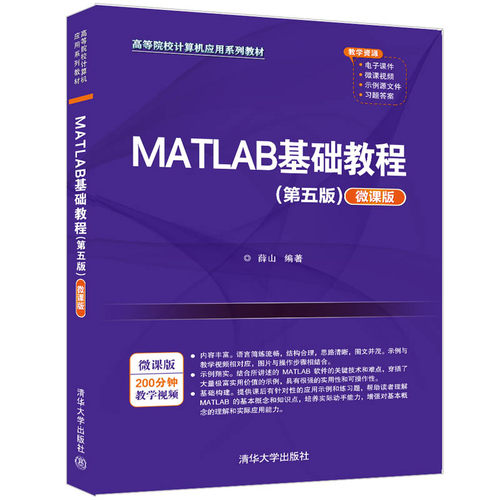 MATLA基础教程（第五版）微课版薛山编著清华大学出版社9787302595885