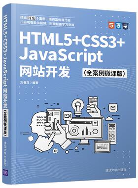 HTML5+CSS3+JavaScript开发刘春茂 著清华大学出版社9787302582779