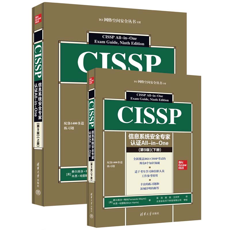 CISSP信息系统安全专家认All-in-One（第9版）（全两册）(美) 费尔南多·梅米, 肖恩·哈里斯著清华大学出版社9787302623236