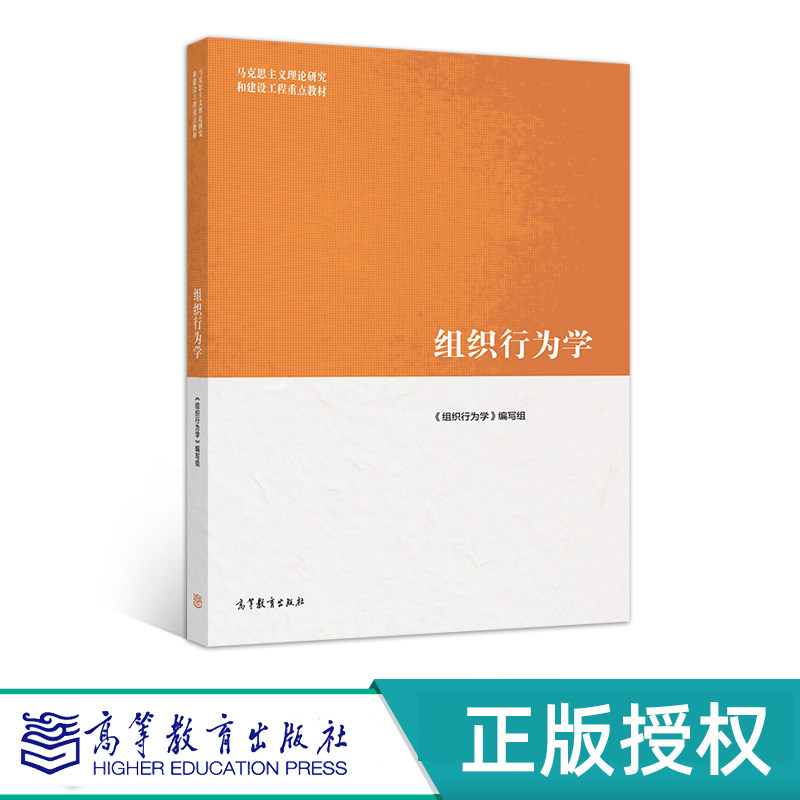 组织行为学 马克思主义理论研究和建设工程教材 9787040522068 高等教育出版社