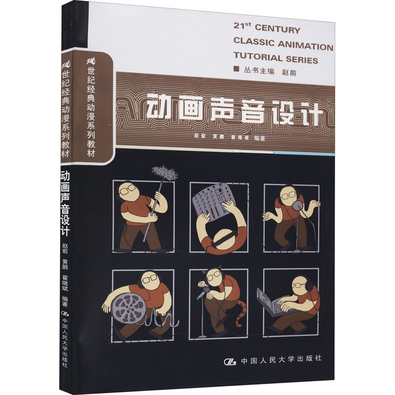 动画声音设计（21世纪经典动漫系列）赵前, 黄鹏, 翟继斌编著人民大学9787300209449