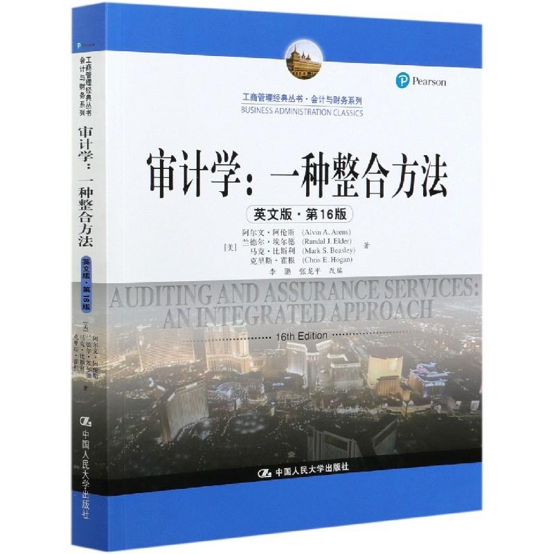 审计学：一种整合方法（英文版·6版）（工商管理经典丛书·会计与财务系列）Alvin A. Arens ... 等]人民大学9787300292090