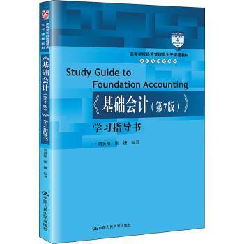 《基础会计（第7版）》学习指导书（高等学校经济管理类主干课程·会计与财务系列）刘英明,张捷中国人民大学出版社9787300303802