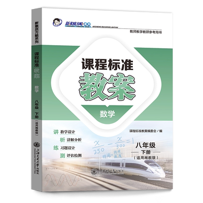 2024素质方略课程标准教案初中湘教版数学八年级下册教师用书教学设计参考课件备课核心素养