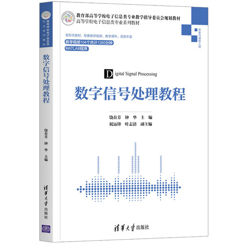 数字信号处理教程饶春芳清华大学9787302575320