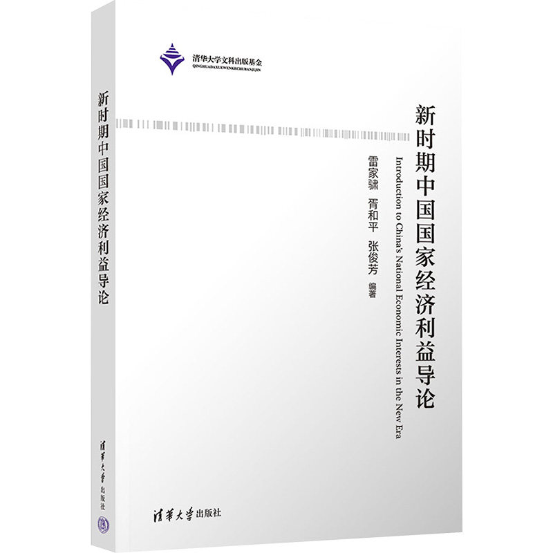 新时期中国经济利益导论雷家?X、胥和平、张俊芳清华大学出版社9787302673309