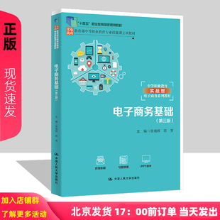贺湘辉 教育部中等职业教育专业技能课立项教材 陈芳 中国人民大学出版 9787300321592 电子商务基础 社 第三版