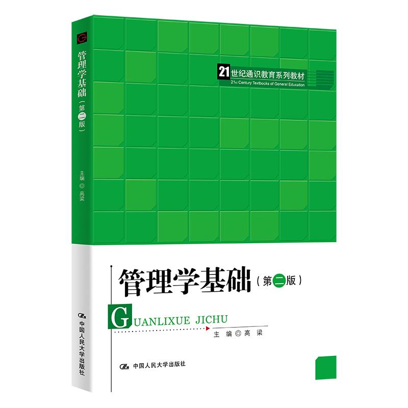 管理学基础第二版高梁中国人民大学出版社9787300298009