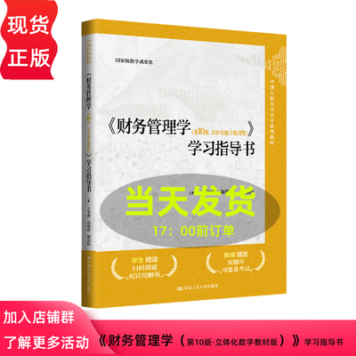财务管理学第10版立体化
