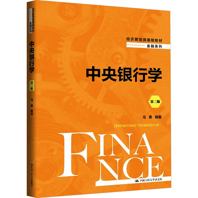 中央银行学 第二版马勇 编中国人民大学出版社9787300338385