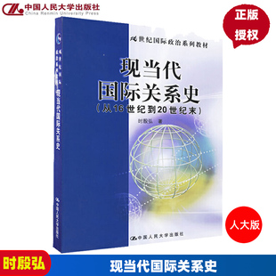 现当代国际关系史(从16世纪到20世纪末)(“十一五”规划;21世纪国际政治系列教材)时殷弘中国人民大学9787300073736