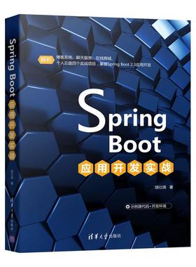 Sprng Boot 应用开发实战饶仕琪清华大学9787302575269