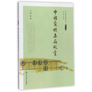 总主编 陈钢 宋婕人民大学9787300247922 国学教养教育丛书 中国象棋名局欣赏