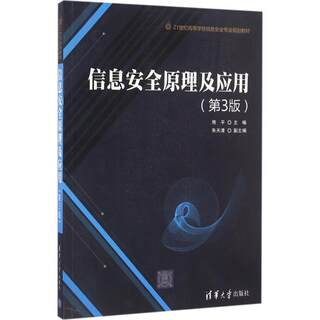 信息安全原理及应用（第3版）熊平9787302  8083清华大学出版社