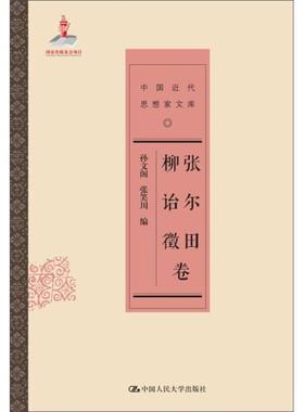 张尔田 柳诒徵卷（中国近代思想家文库）孙文阁,张笑川人民大学9787300187815