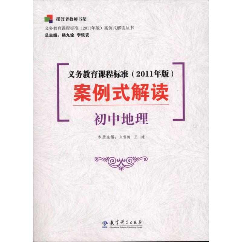 义务教育课程标准（2011年版）案例式解读--初中地理朱雪梅教育科学9787504163110
