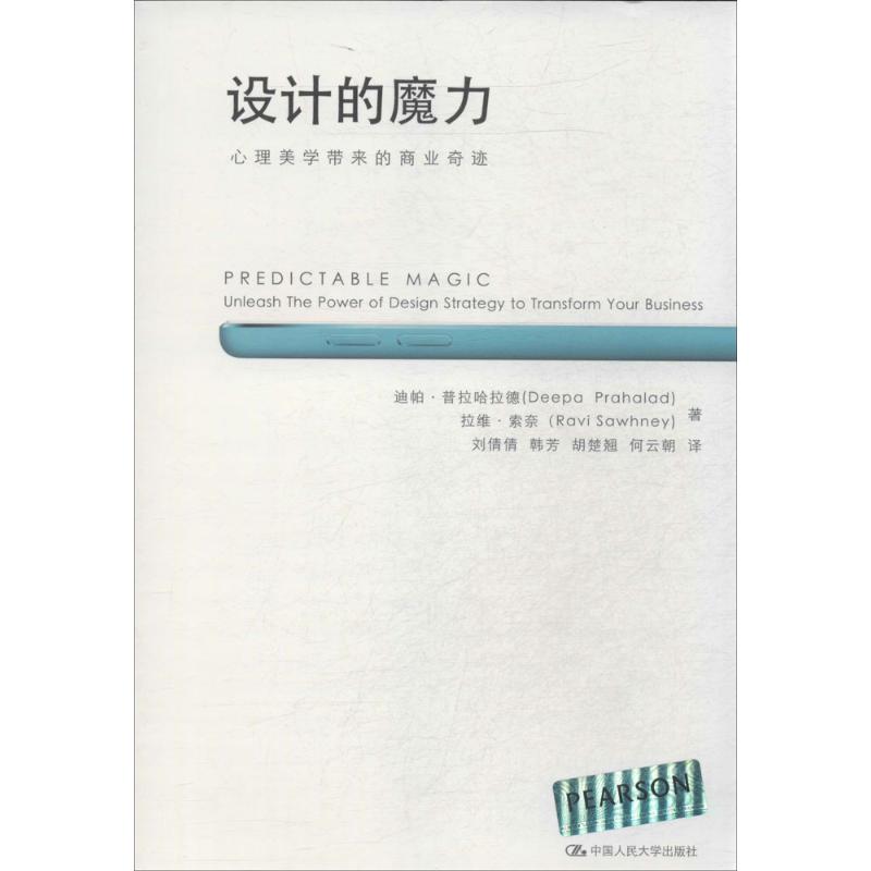 设计的魔力：心理美学带来的商业奇迹Deepa人民大学9787300194936