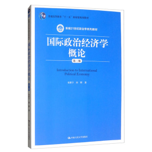 田野 宋新宁 新编21世纪政治学系列教材 中国人民大学出版 9787300277110 国际政治经济学概论 社 第三版