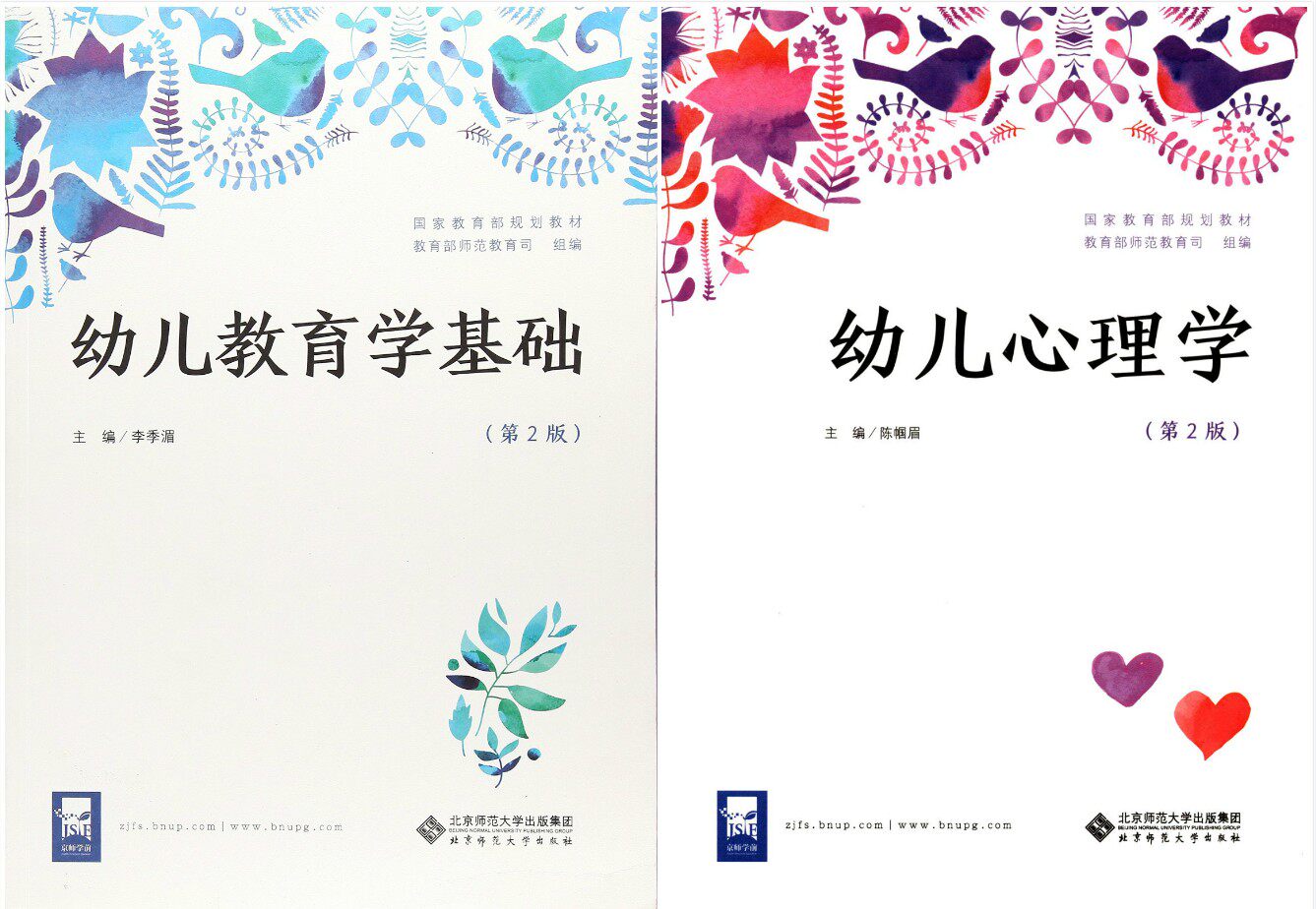 正版幼儿教育学基础+幼儿心理学(第2版)幼师资格考试教材自考套装全两册北师大出版高性价比高么？