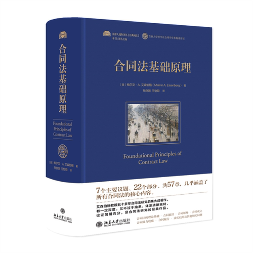合同法基础原理[美]梅尔文·A.艾森伯格（MelvinA.Eisenberg）；孙良国,王怡聪[译]北京大学出版社9787301341056