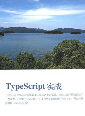 TypeScript实战汪明清华大学9787302539810