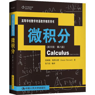 微积分（英文版·第八版）（高等学校数学双语教学用书）James Stewart人民大学9787300280882