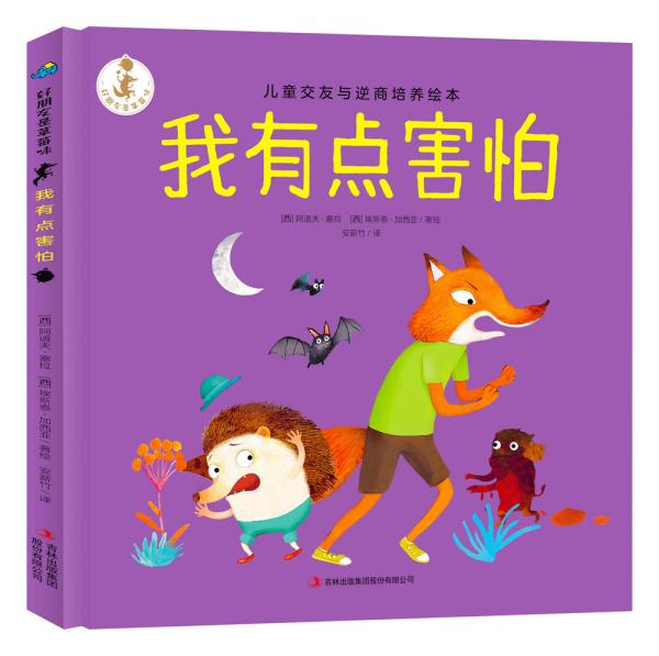 绘本-我有点害怕e40安薪竹译9787558178399吉林出版集团股份有限公司