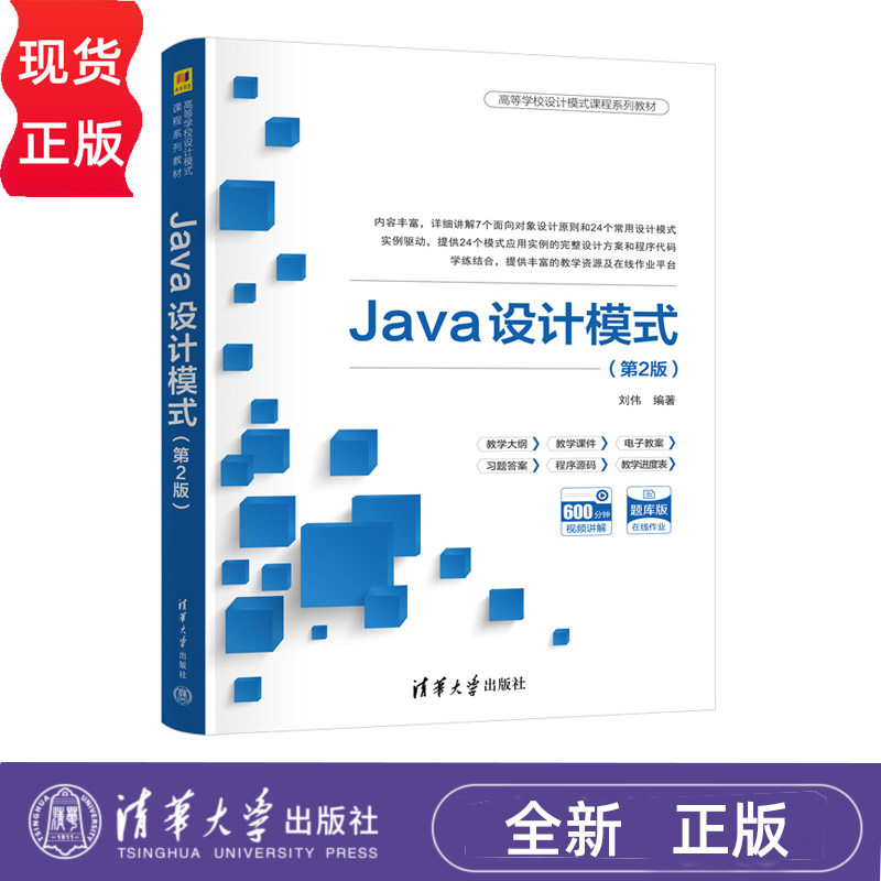 Java设计模式 第2版 高等学校设计模式课程系列教材  刘伟 清华大学出版社 9787302663386