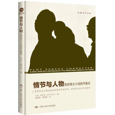 创意写作书系：情节与人物--找到伟大小说的平衡点杰夫·格尔克著中国人大9787300193649