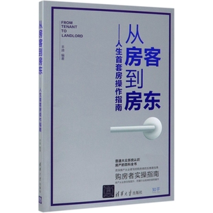 从房客到房东:人生首套房操作指南羊迪清华大学9787302533610