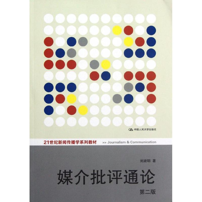 媒介批评通论（第二版）（21世纪新闻传播学系列）刘建明人民大学9787300156644