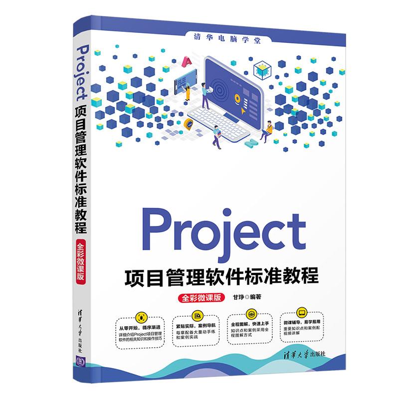 Project项目管理软件标准教程 全彩微课版清华大学出版社清华大学9787302575993